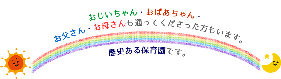 おじいちゃん・おばあちゃん・お父さん・お母さんも通ってくださった方もいます。歴史ある保育園です。